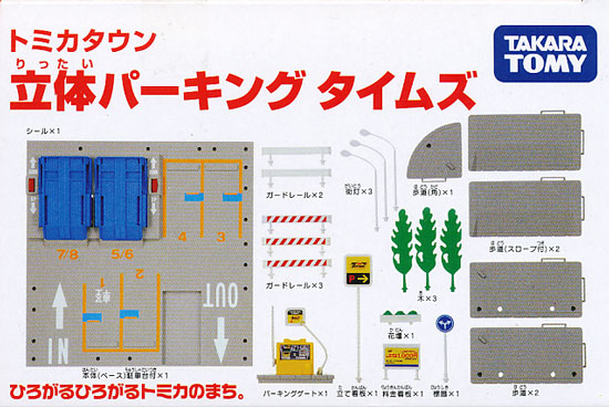 安心 保証 トミカ トミカタウン 立体パーキング タイムズ その他おもちゃ